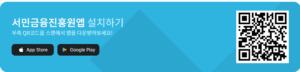 서민금융진흥원앱 설치 QR이미지